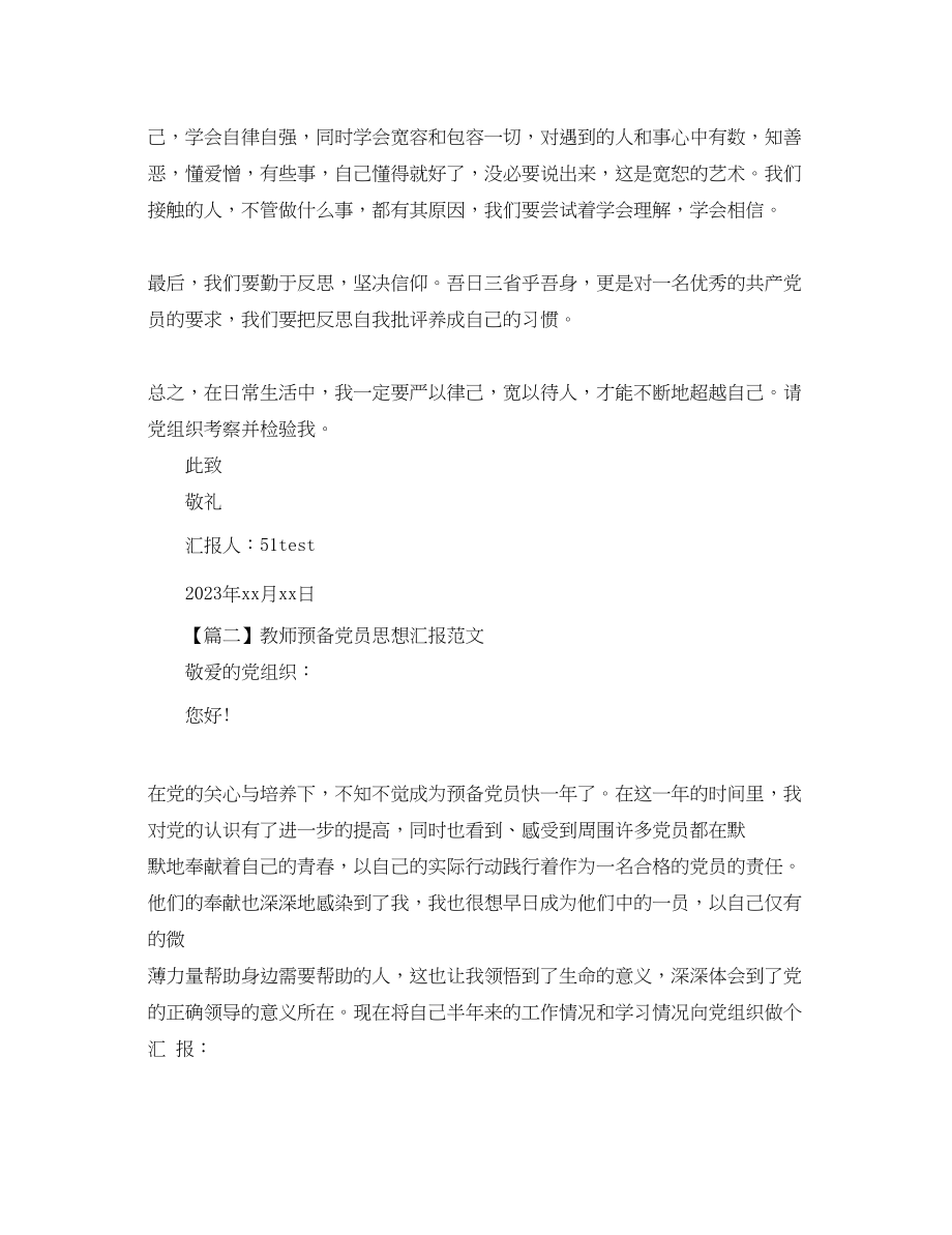 2023年教师思想汇报三篇.docx_第2页