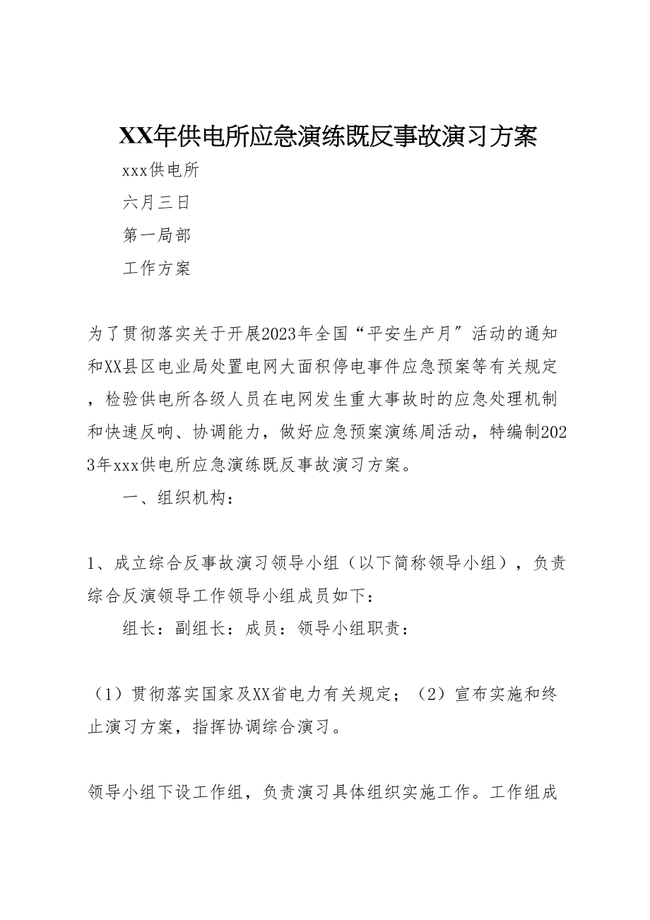 2023年供电所应急演练既反事故演习方案.doc_第1页