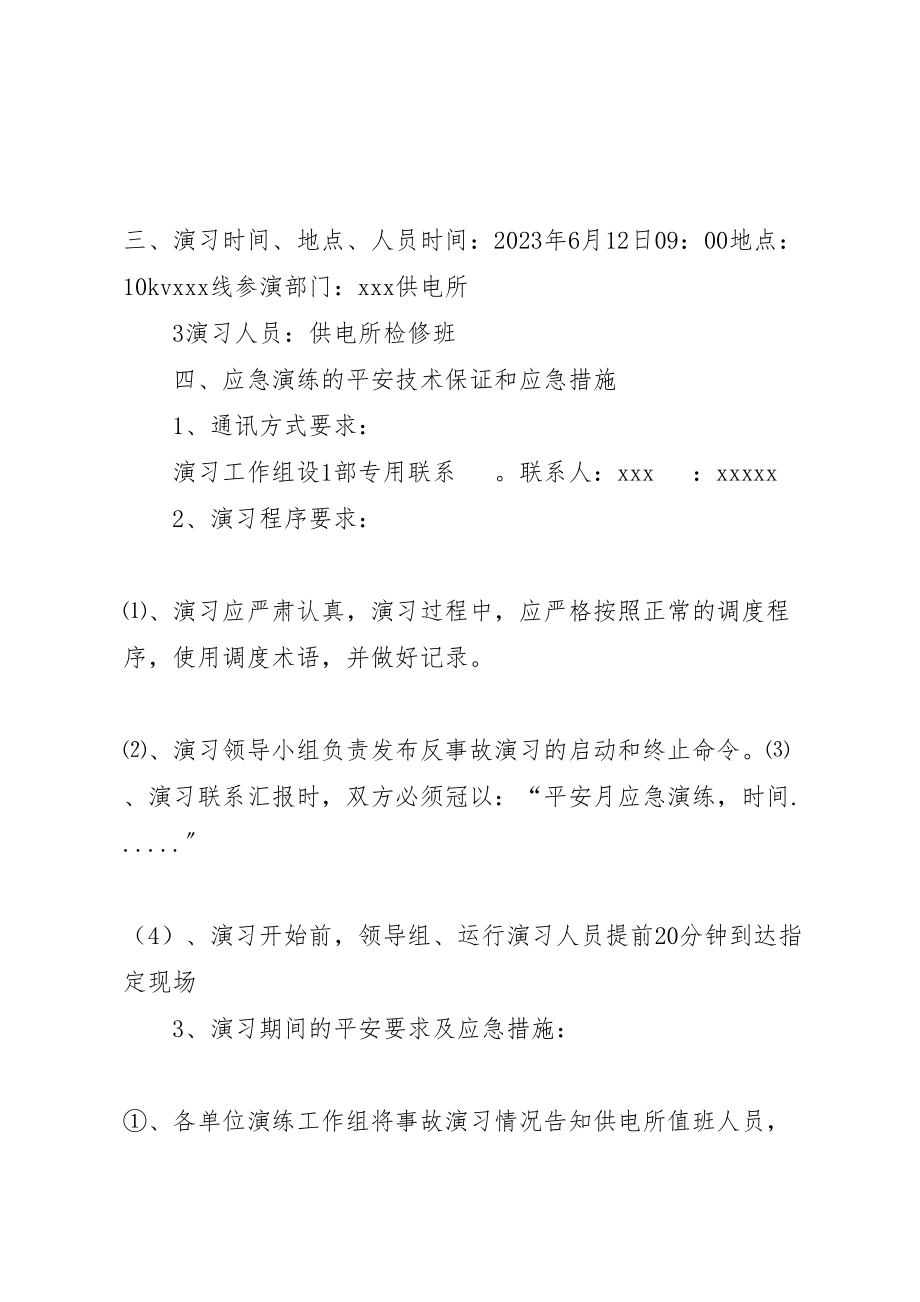 2023年供电所应急演练既反事故演习方案.doc_第3页