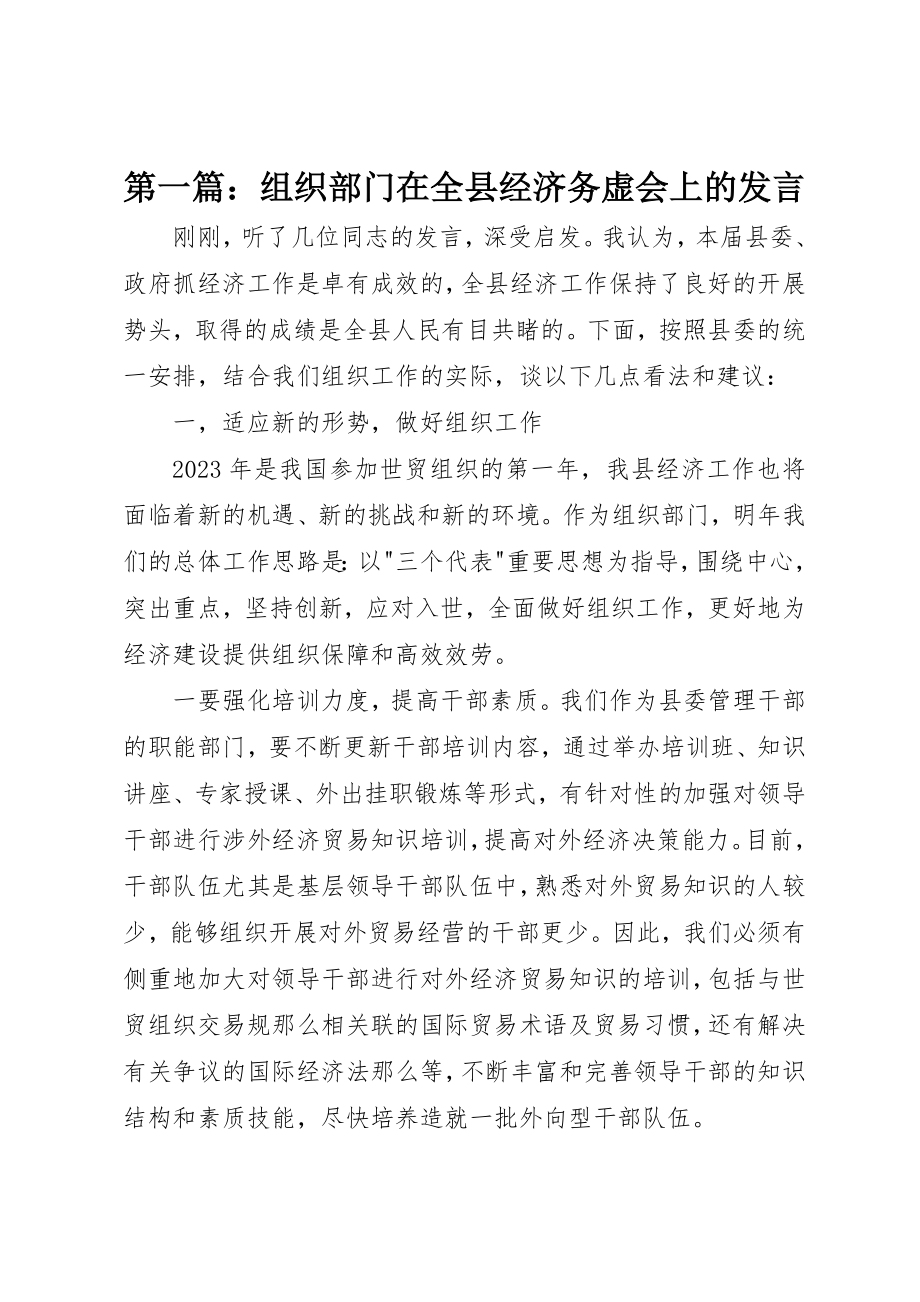 2023年xx组织部门在全县经济务虚会上的讲话新编.docx_第1页