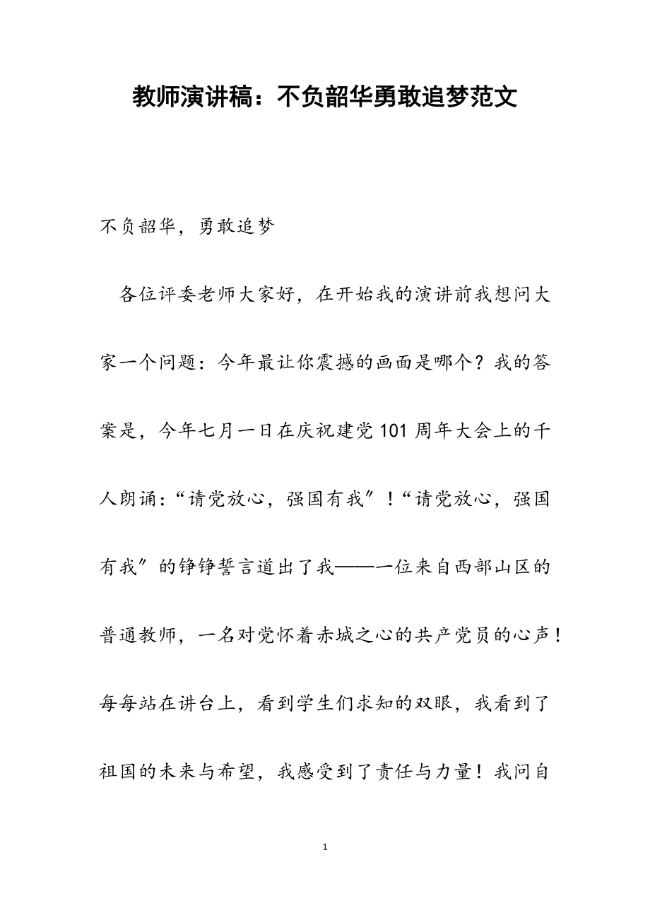 2023年教师演讲稿：不负韶华勇敢追梦.docx_第1页