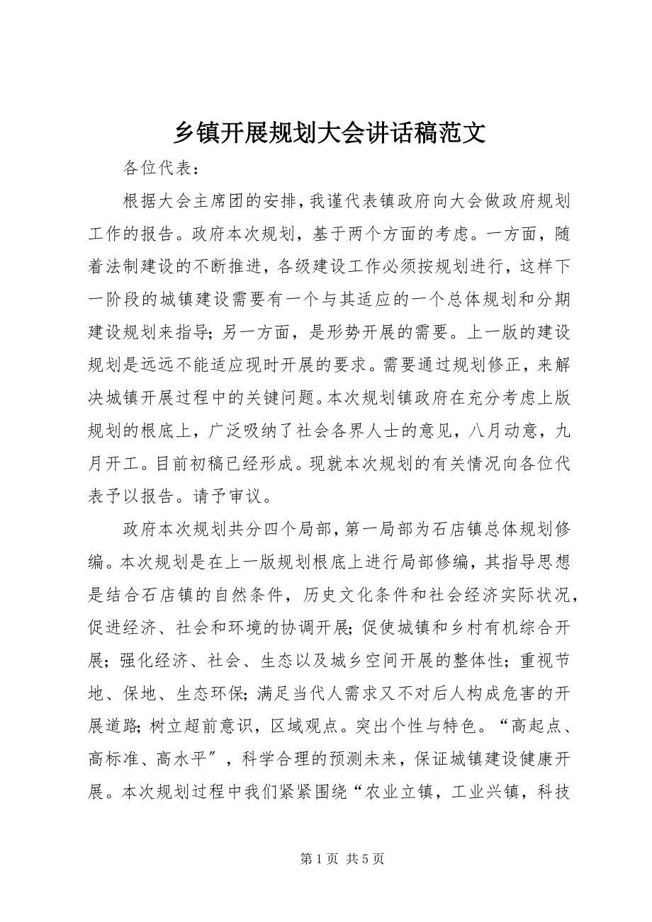 2023年乡镇发展规划大会致辞稿.docx_第1页