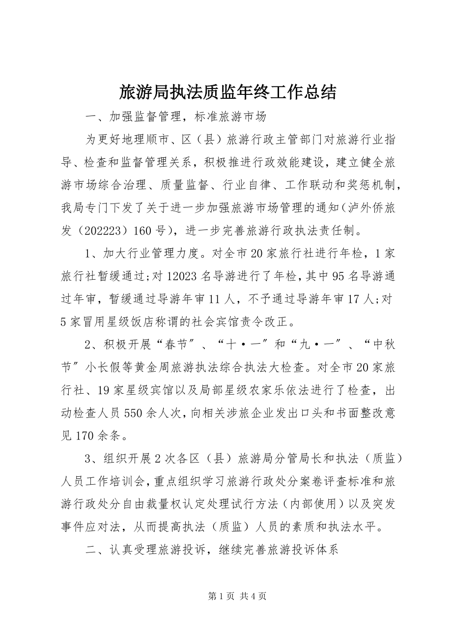 2023年旅游局执法质监终工作总结.docx_第1页