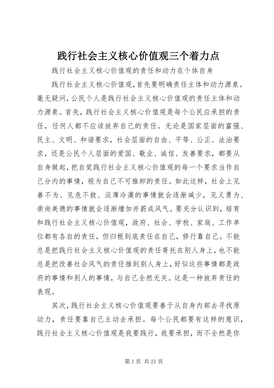 2023年践行社会主义核心价值观三个着力点.docx_第1页