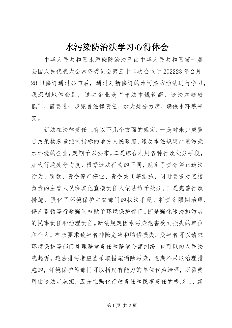 2023年水污染防治法学习心得体会.docx_第1页