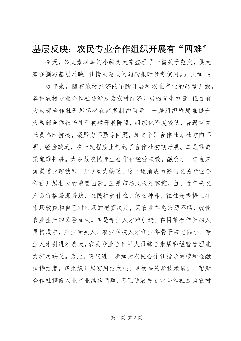 2023年基层反映农民专业合作组织发展有“四难”.docx_第1页