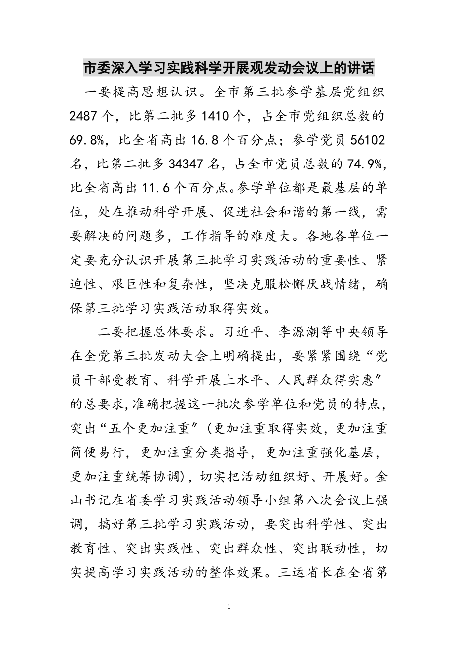 2023年市委深入学习实践科学发展观动员会议上的讲话范文.doc_第1页