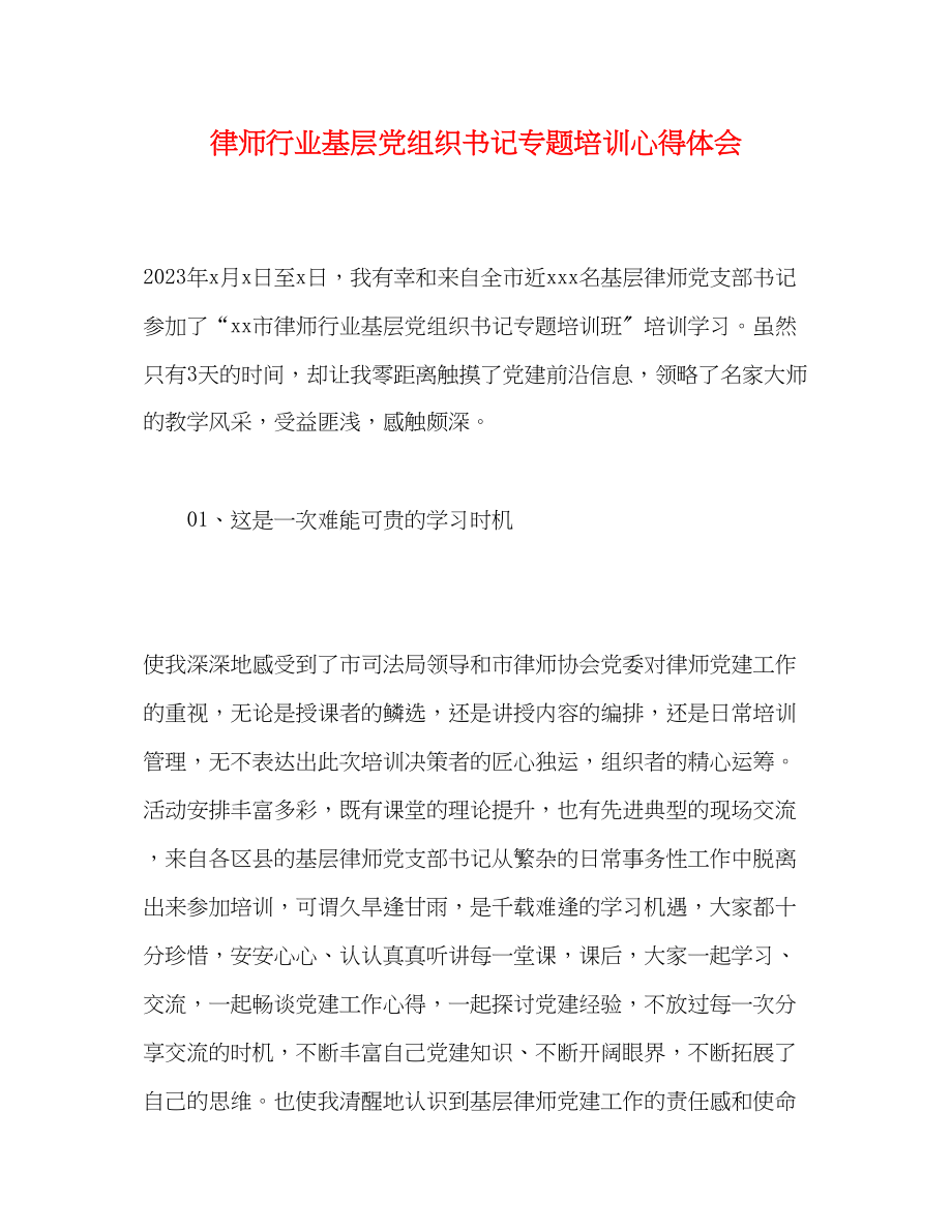 2023年律师行业基层党组织书记专题培训心得体会.docx_第1页