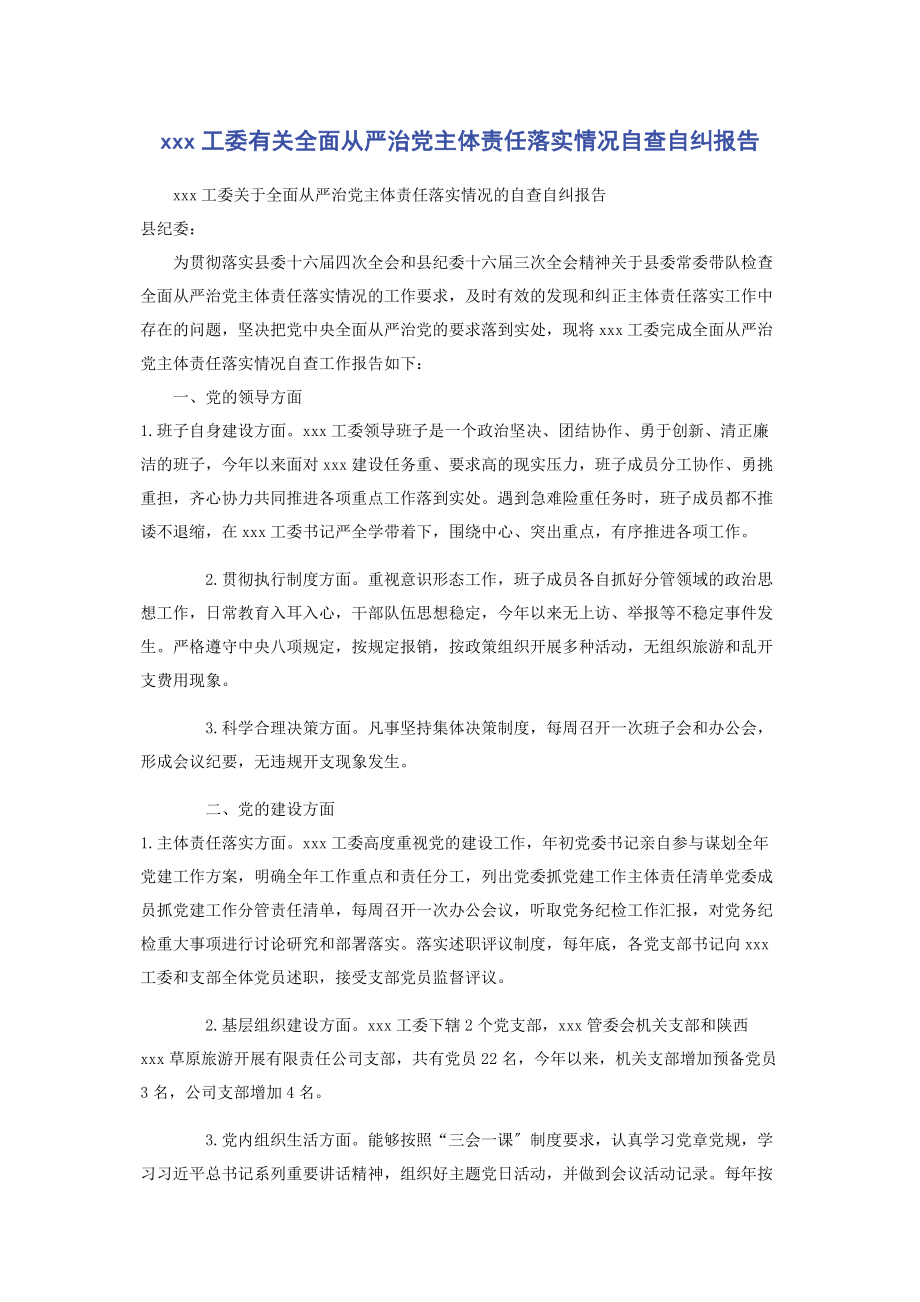 2023年工委全面从严治党主体责任落实情况自查自纠报告.docx_第1页