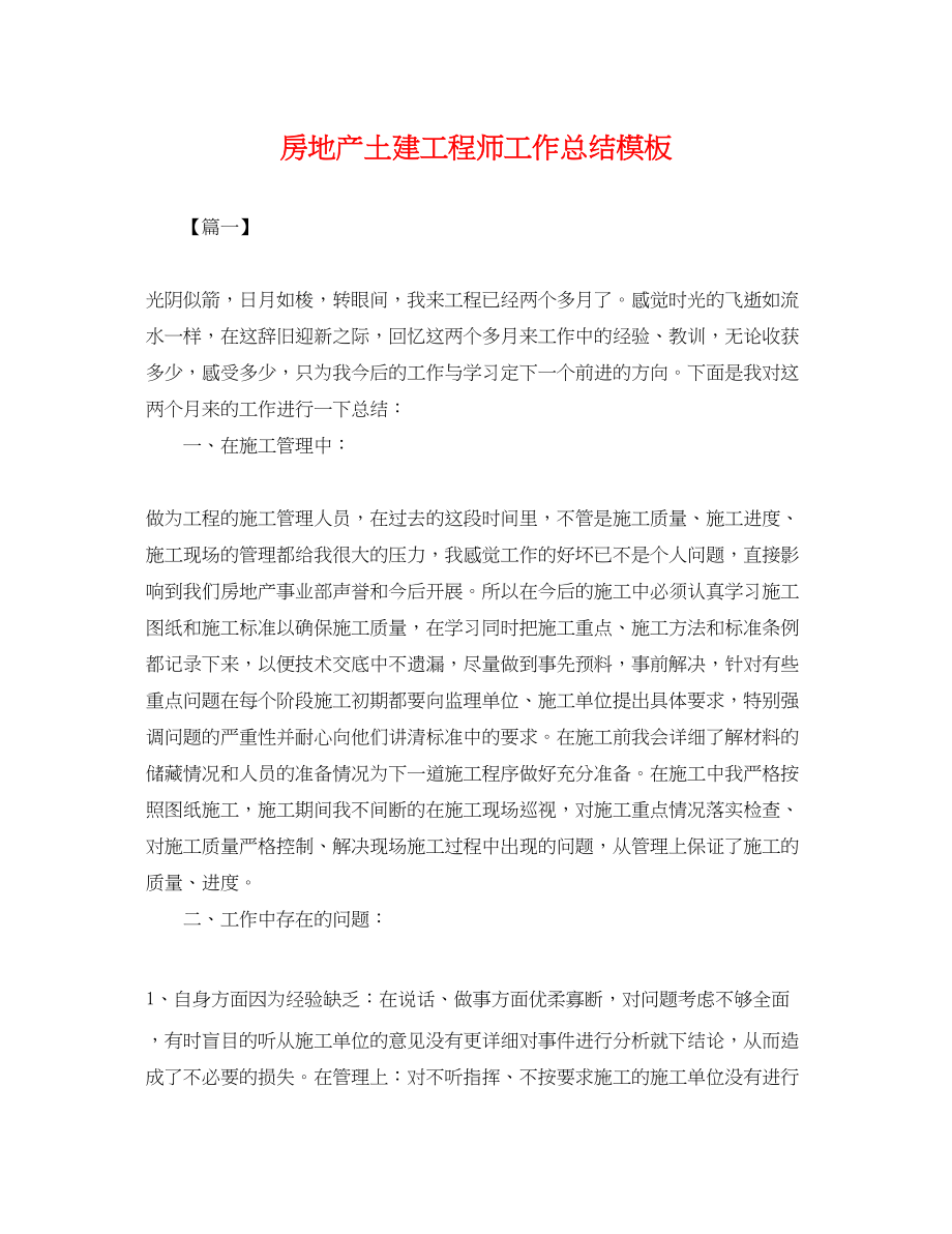 2023年房地产土建工程师工作总结模板.docx_第1页