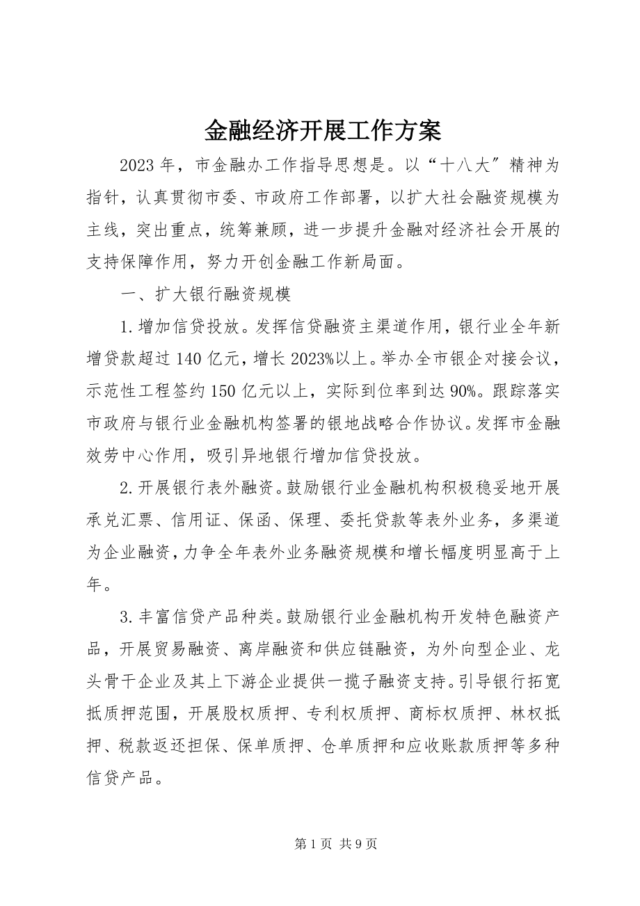 2023年金融经济发展工作计划.docx_第1页