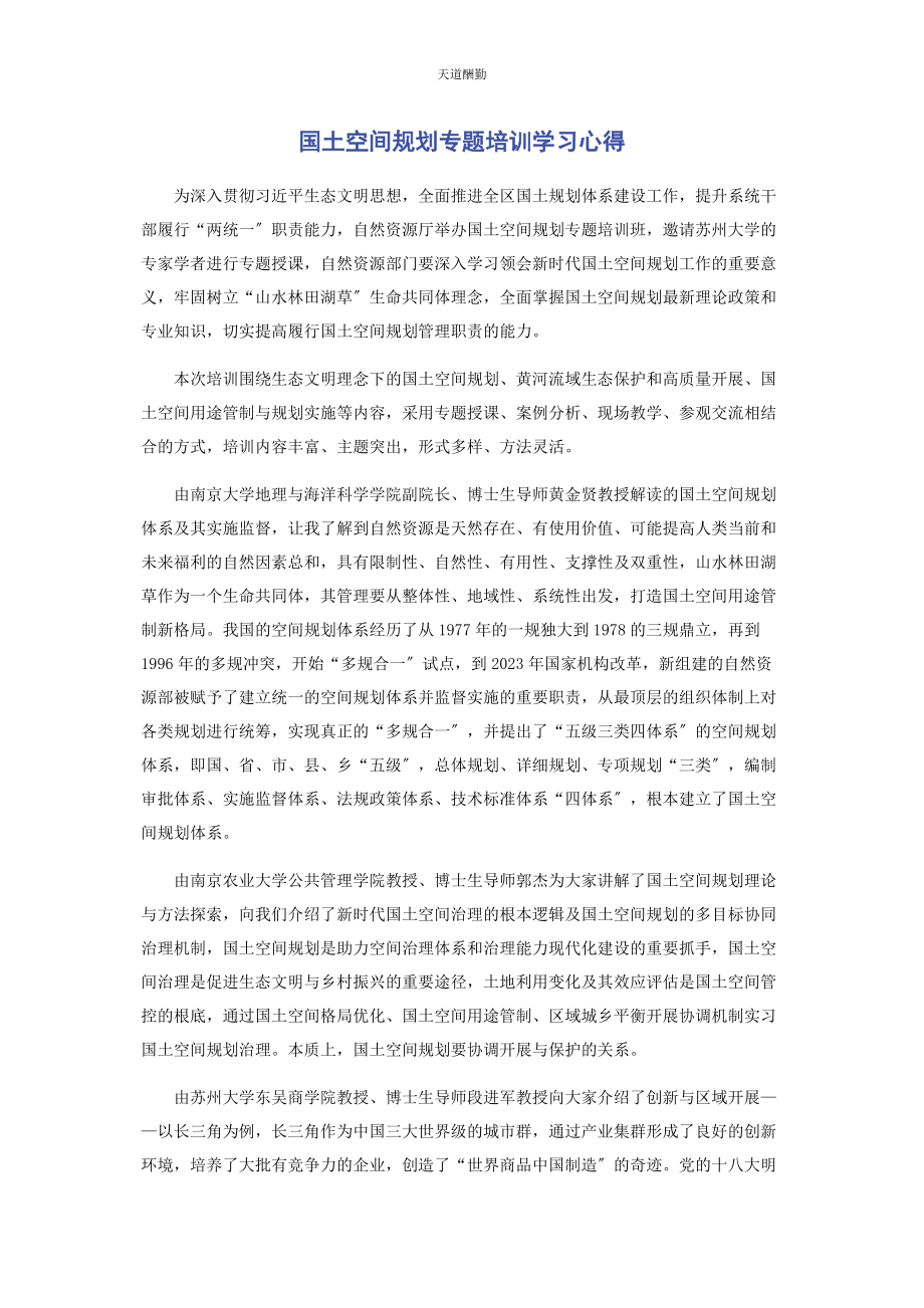 2023年国土空间规划专题培训学习心得范文.docx_第1页