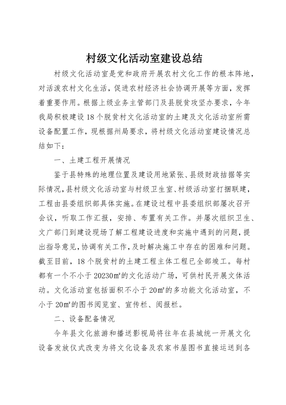 2023年村级文化活动室建设总结新编.docx_第1页