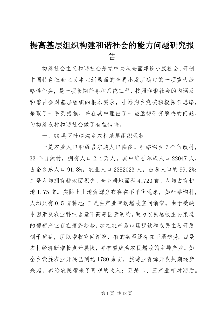 2023年提高基层组织构建和谐社会的能力问题研究报告.docx_第1页