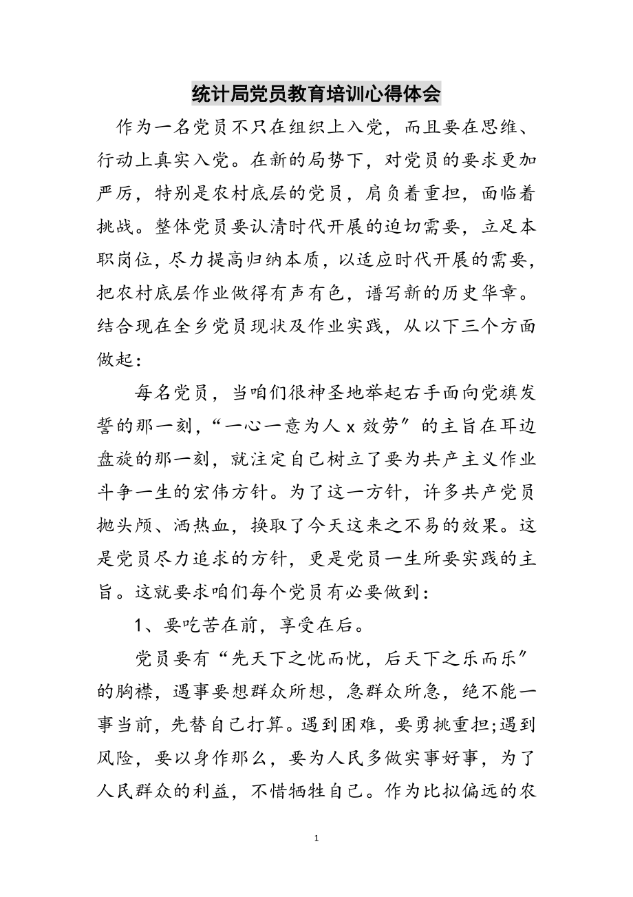 2023年统计局党员教育培训心得体会范文.doc_第1页