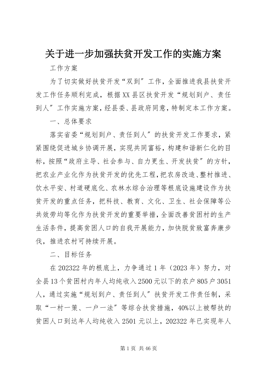 2023年进一步加强扶贫开发工作的实施方案.docx_第1页