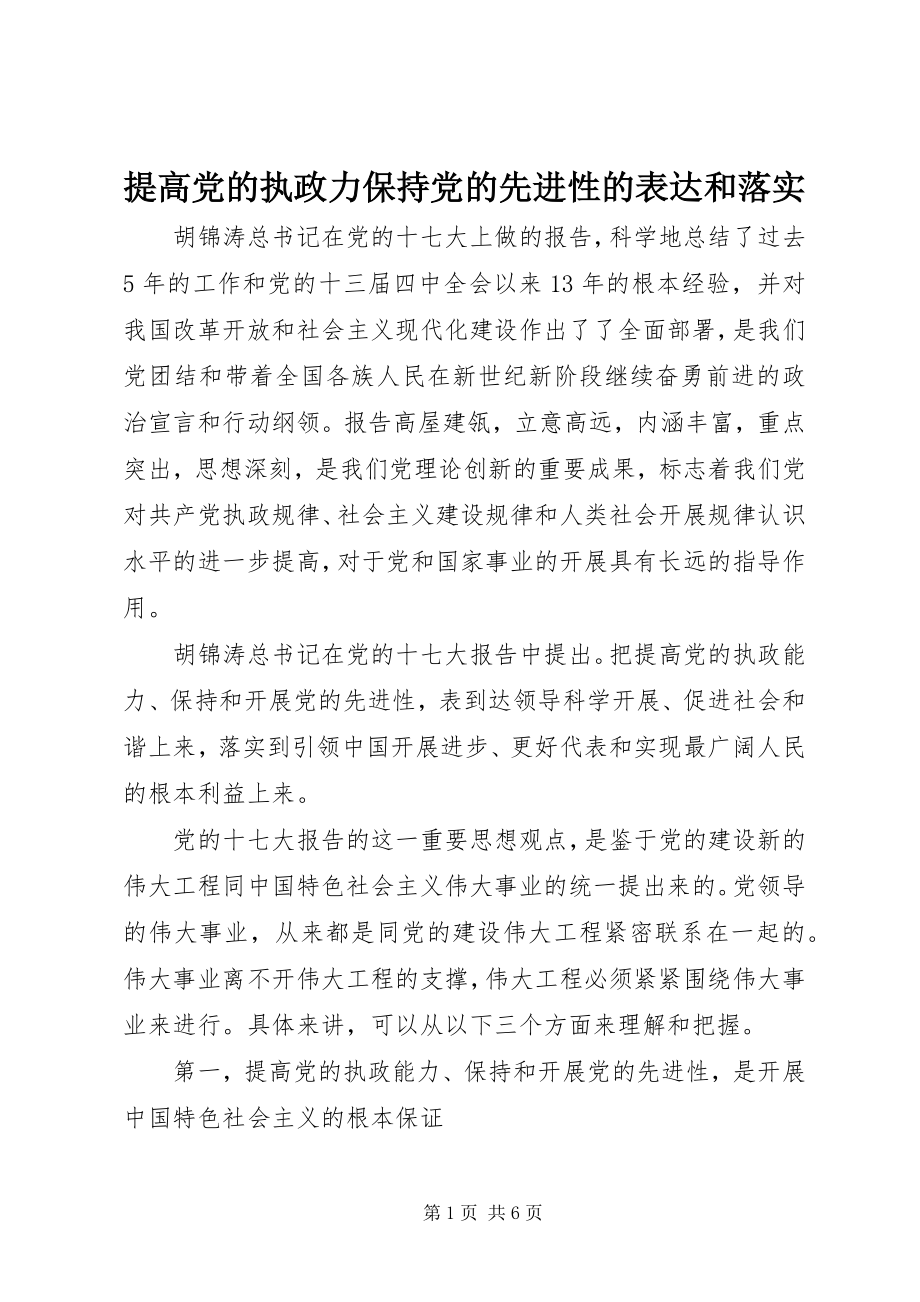 2023年提高党的执政力保持党的先进性的体现和落实.docx_第1页