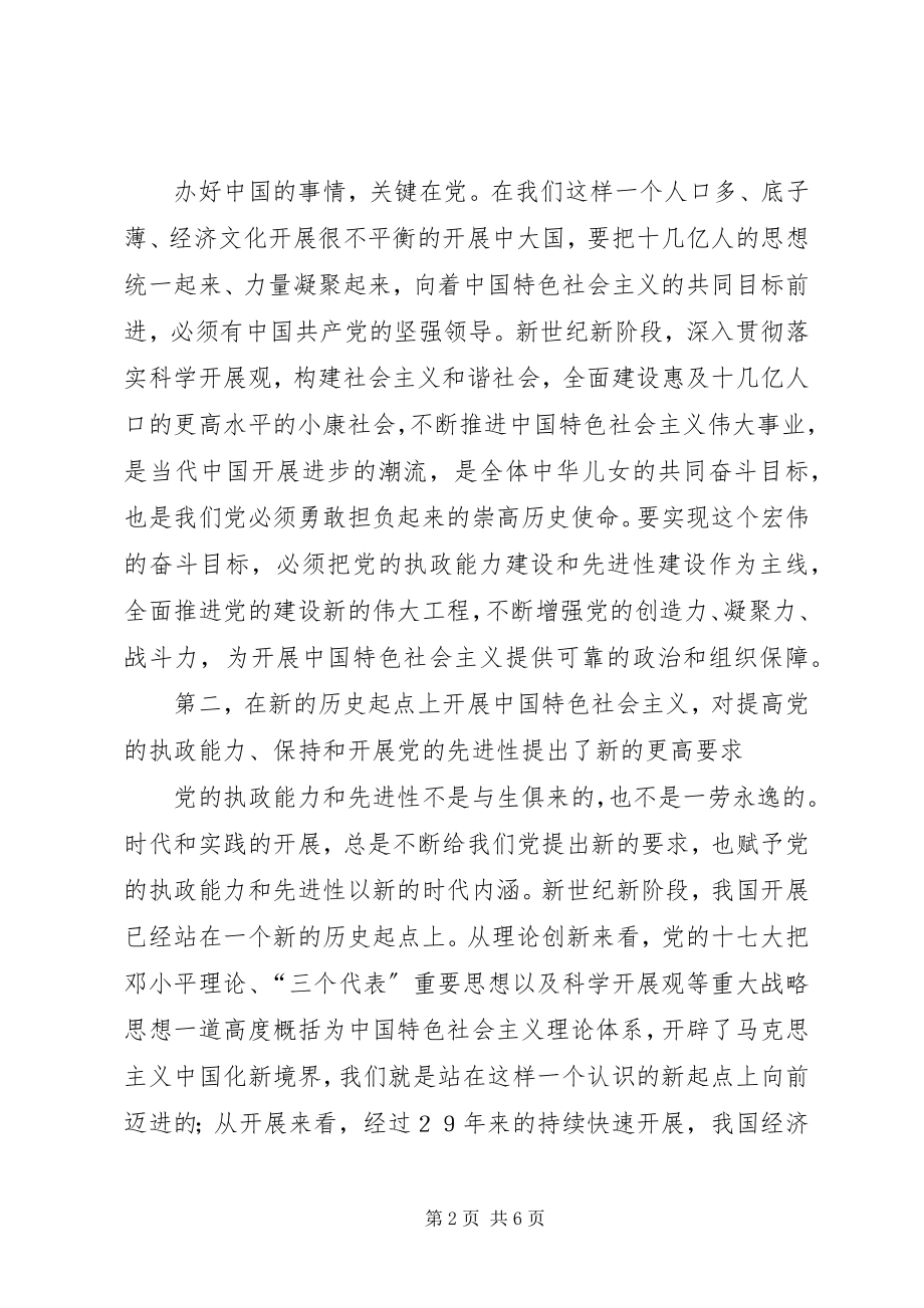 2023年提高党的执政力保持党的先进性的体现和落实.docx_第2页