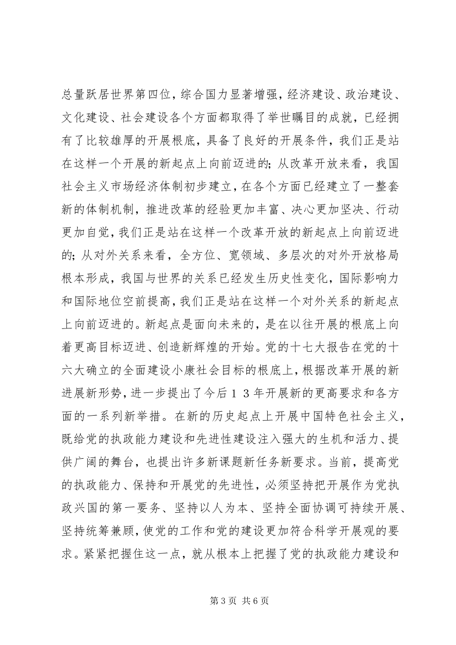 2023年提高党的执政力保持党的先进性的体现和落实.docx_第3页