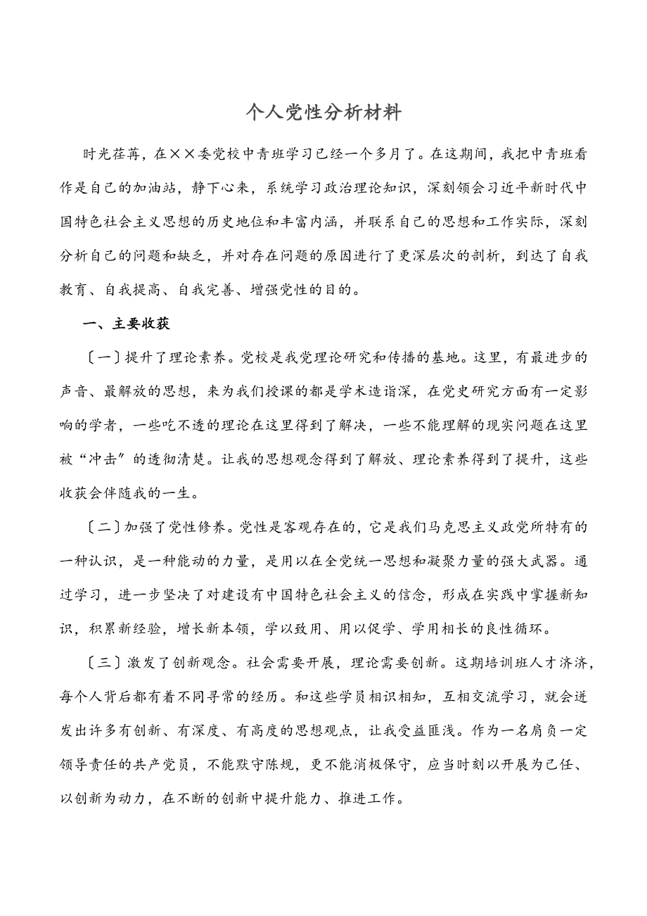 个人党性分析材料范文.docx_第1页