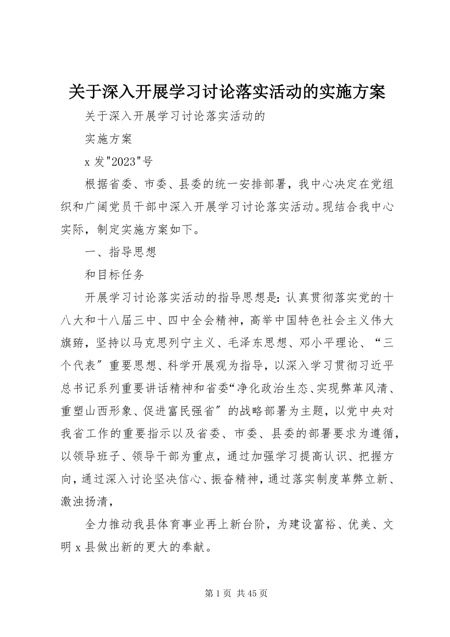 2023年深入开展学习讨论落实活动的实施方案.docx_第1页