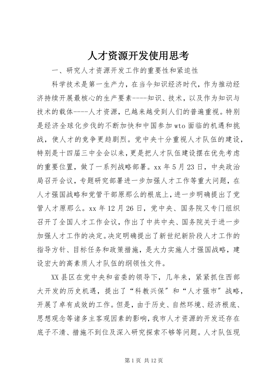 2023年人才资源开发使用思考.docx_第1页