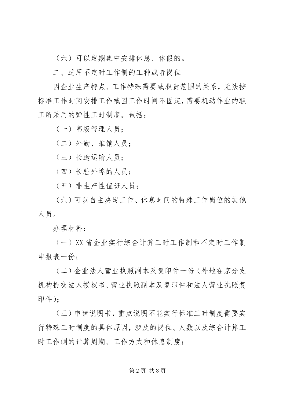 2023年《综合计算工时和不定时工作制审批》办事指南新编.docx_第2页