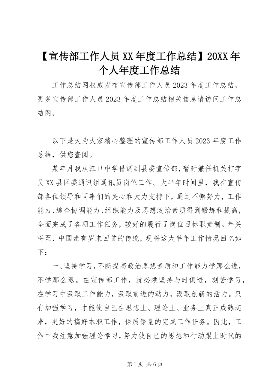 2023年宣传部工作人员度工作总结个人年度工作总结.docx_第1页