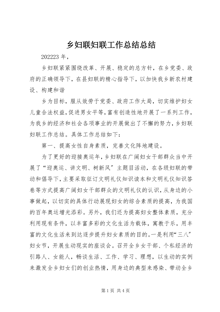 2023年乡妇联妇联工作总结总结.docx_第1页