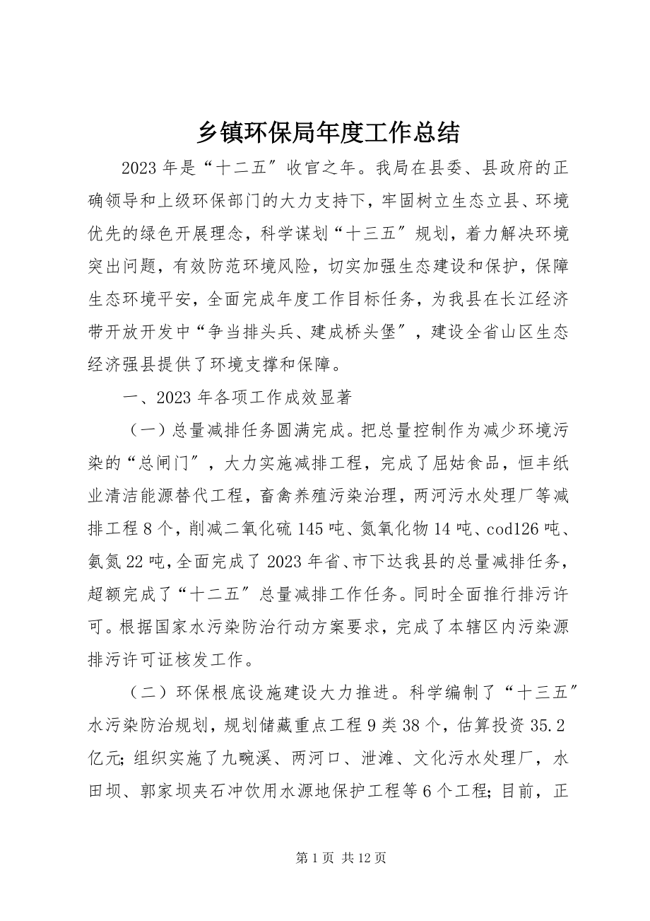 2023年乡镇环保局年度工作总结.docx_第1页