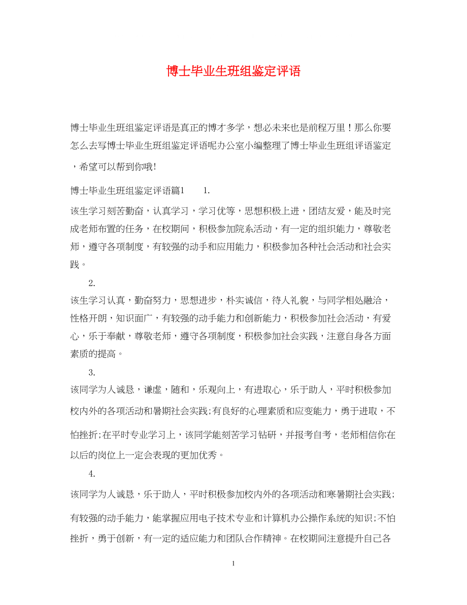 2023年博士毕业生班组鉴定评语.docx_第1页