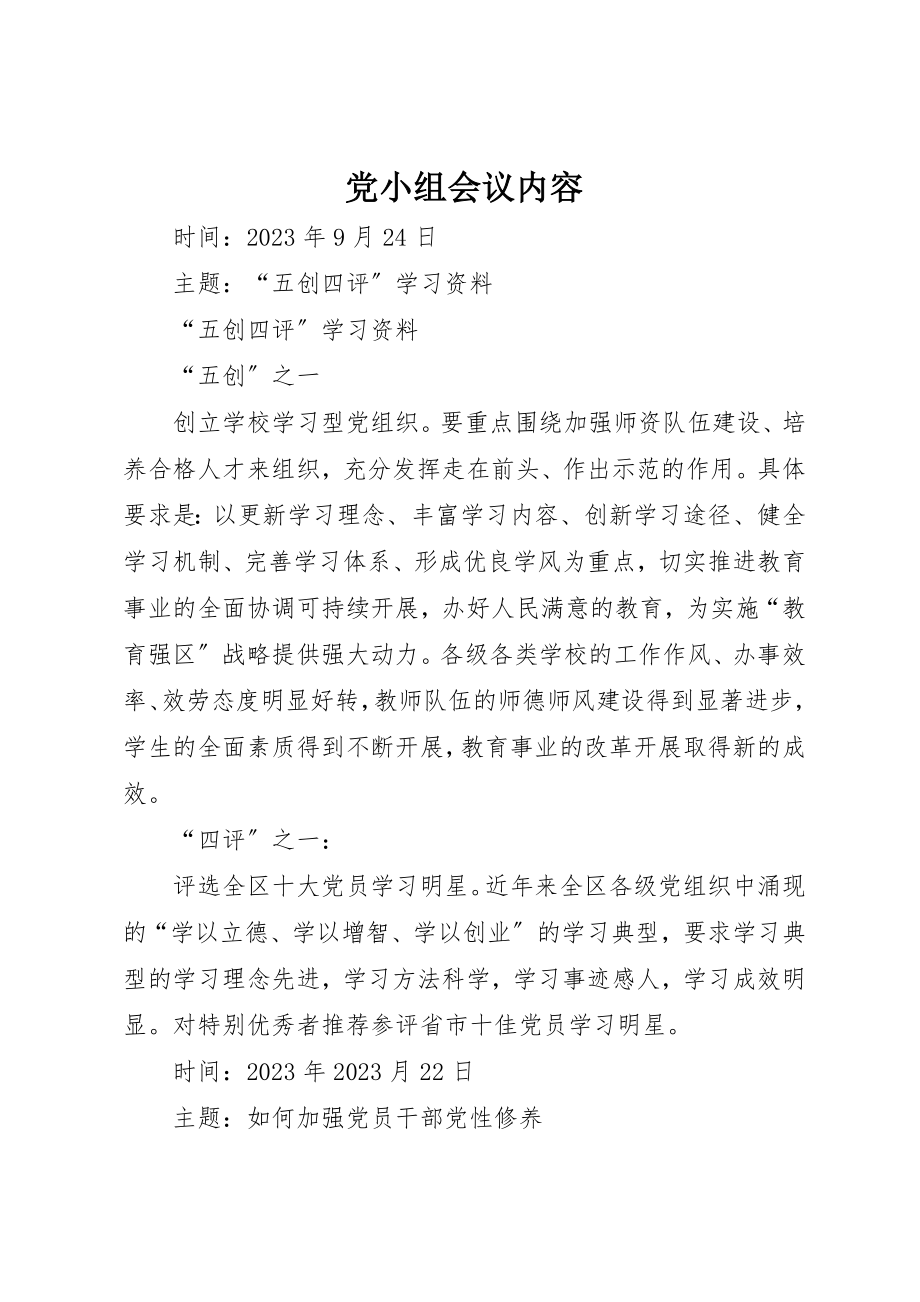 2023年党小组会议内容.docx_第1页