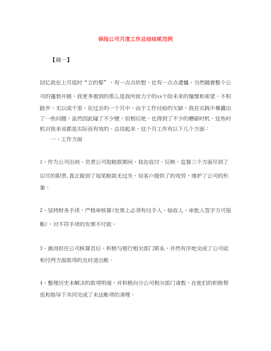 2023年保险公司月度工作总结结尾范例.docx_第1页