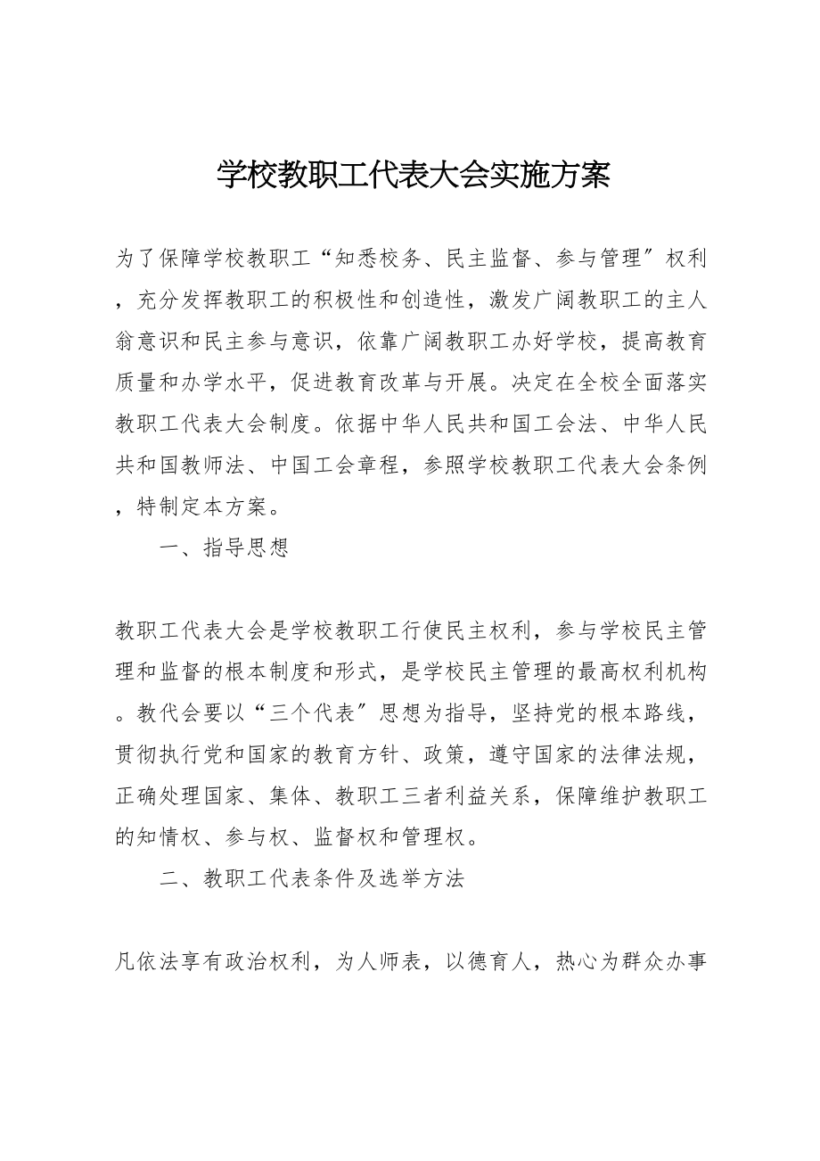 2023年学校教职工代表大会实施方案.doc_第1页