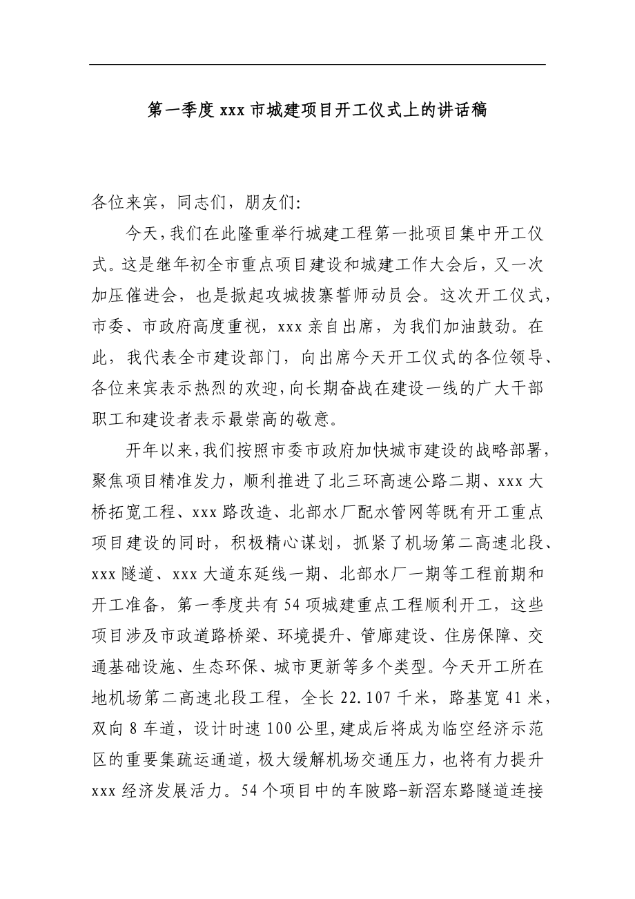 第一季度xxx市城建项目开工仪式上的讲话稿_转换.docx_第1页