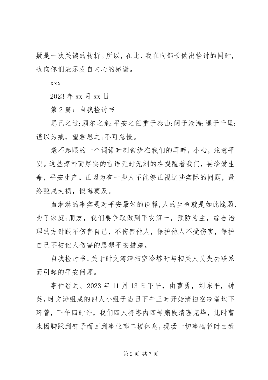 2023年检讨书自我检讨书.docx_第2页