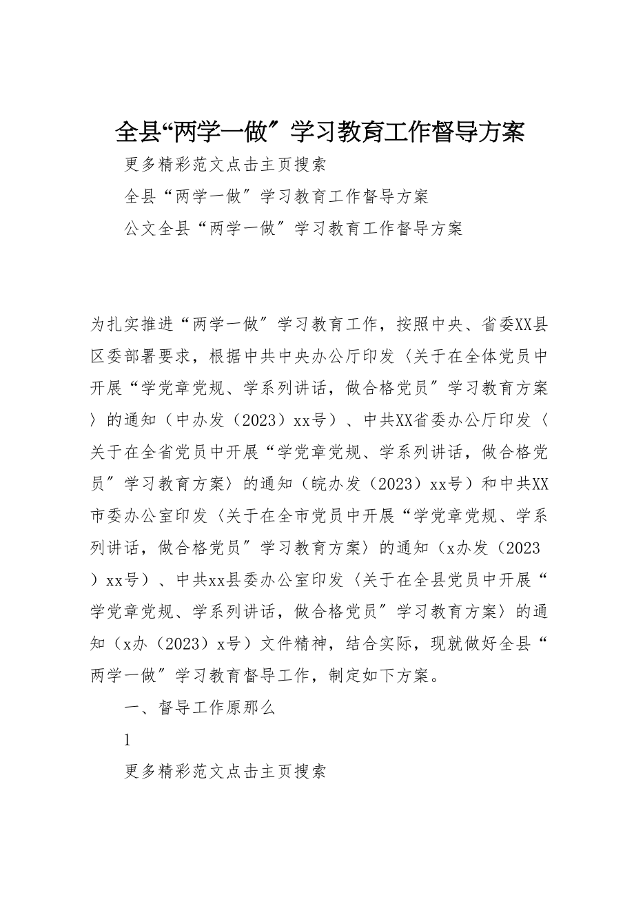 2023年全县两学一做学习教育工作督导方案.doc_第1页