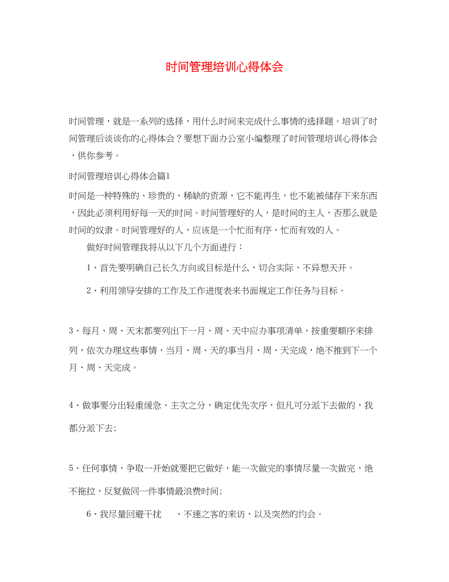 2023年时间管理培训心得体会.docx_第1页