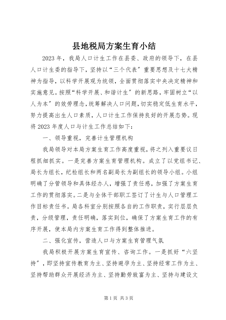 2023年县地税局计划生育小结.docx_第1页