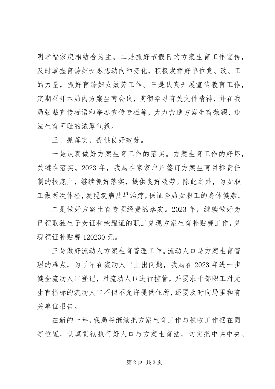 2023年县地税局计划生育小结.docx_第2页