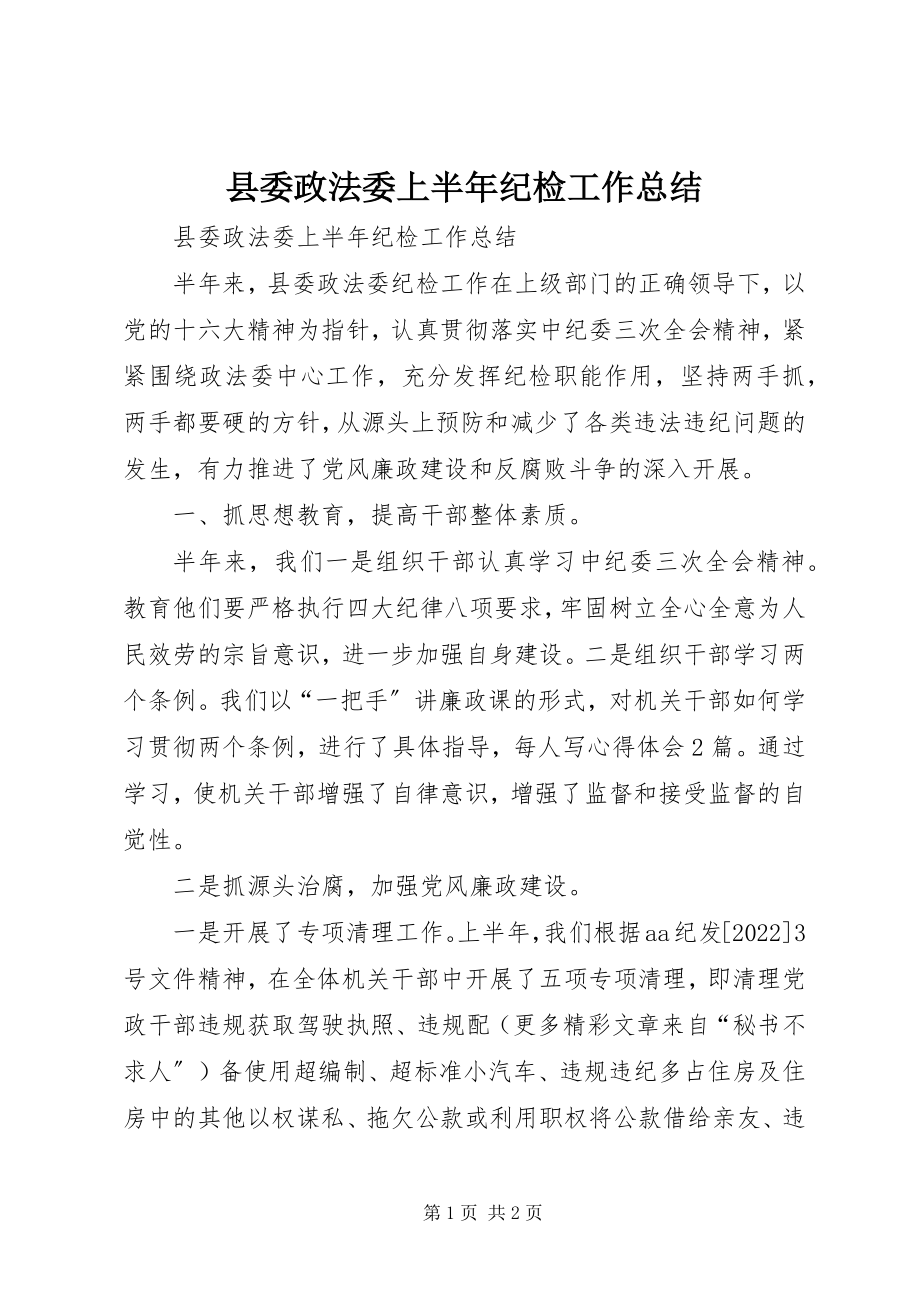 2023年县委政法委上半年纪检工作总结.docx_第1页