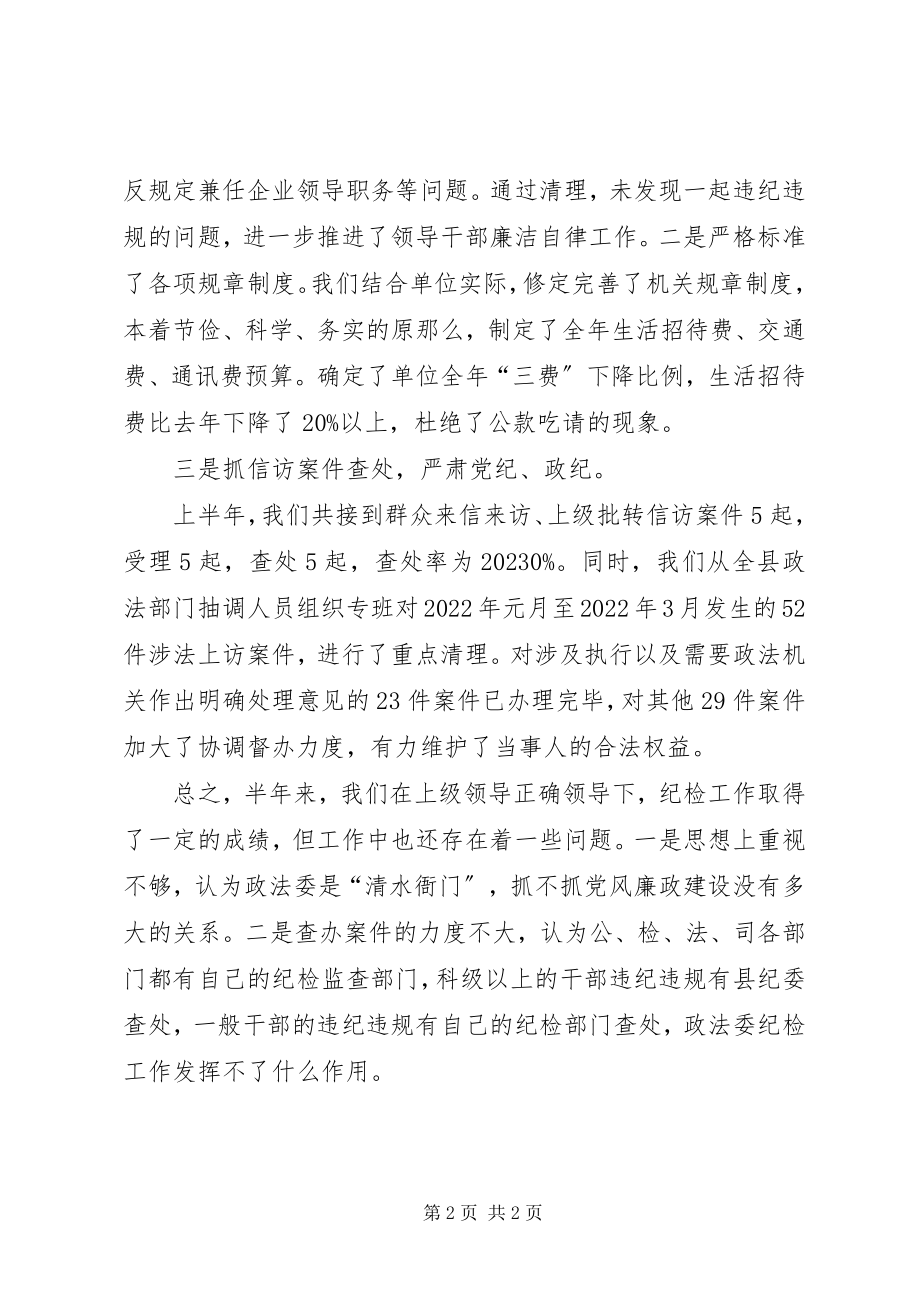 2023年县委政法委上半年纪检工作总结.docx_第2页