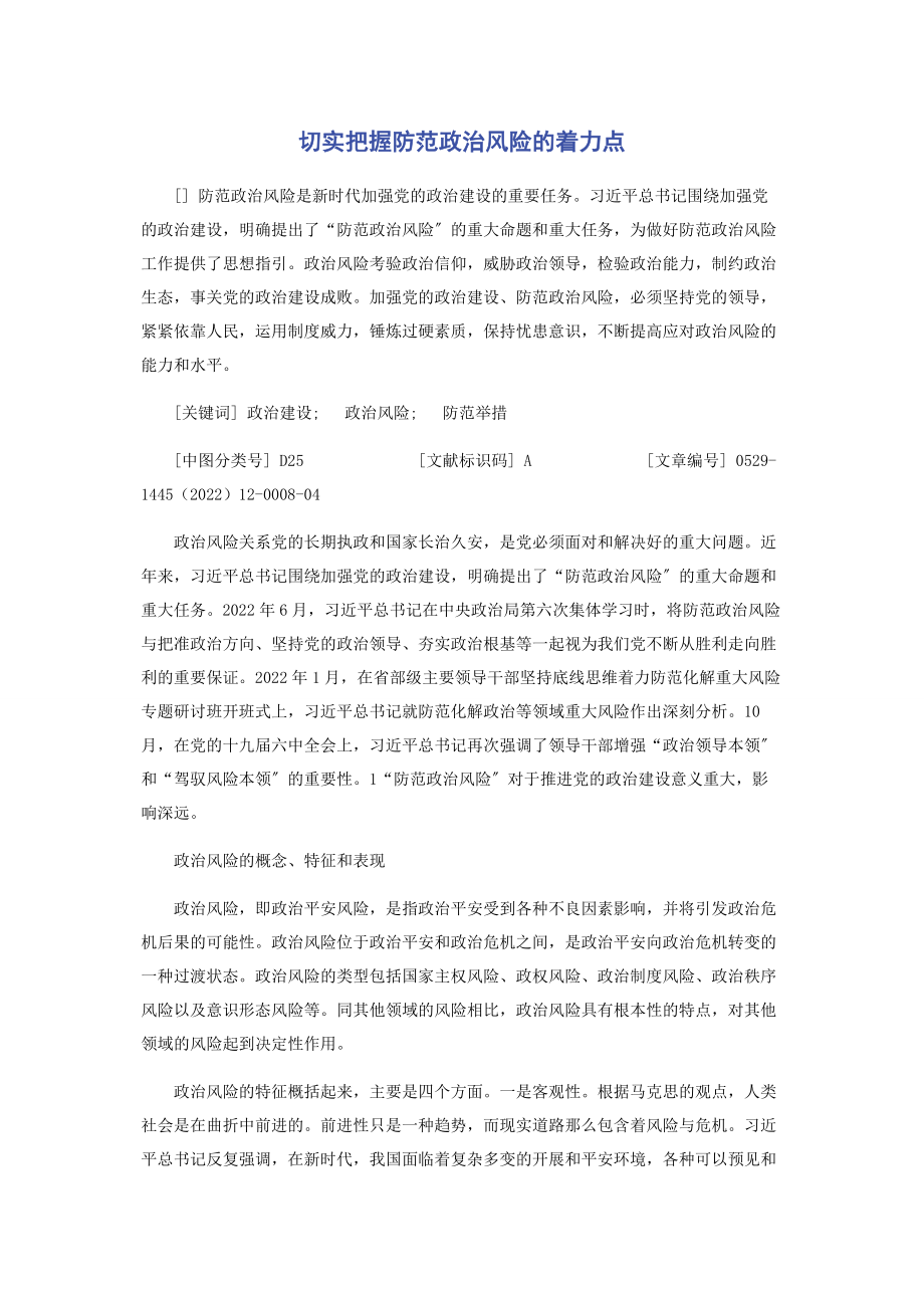 2023年切实把握防范政治风险的着力点.docx_第1页