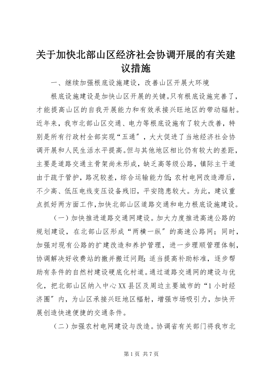 2023年加快北部山区经济社会协调发展的有关建议措施.docx_第1页