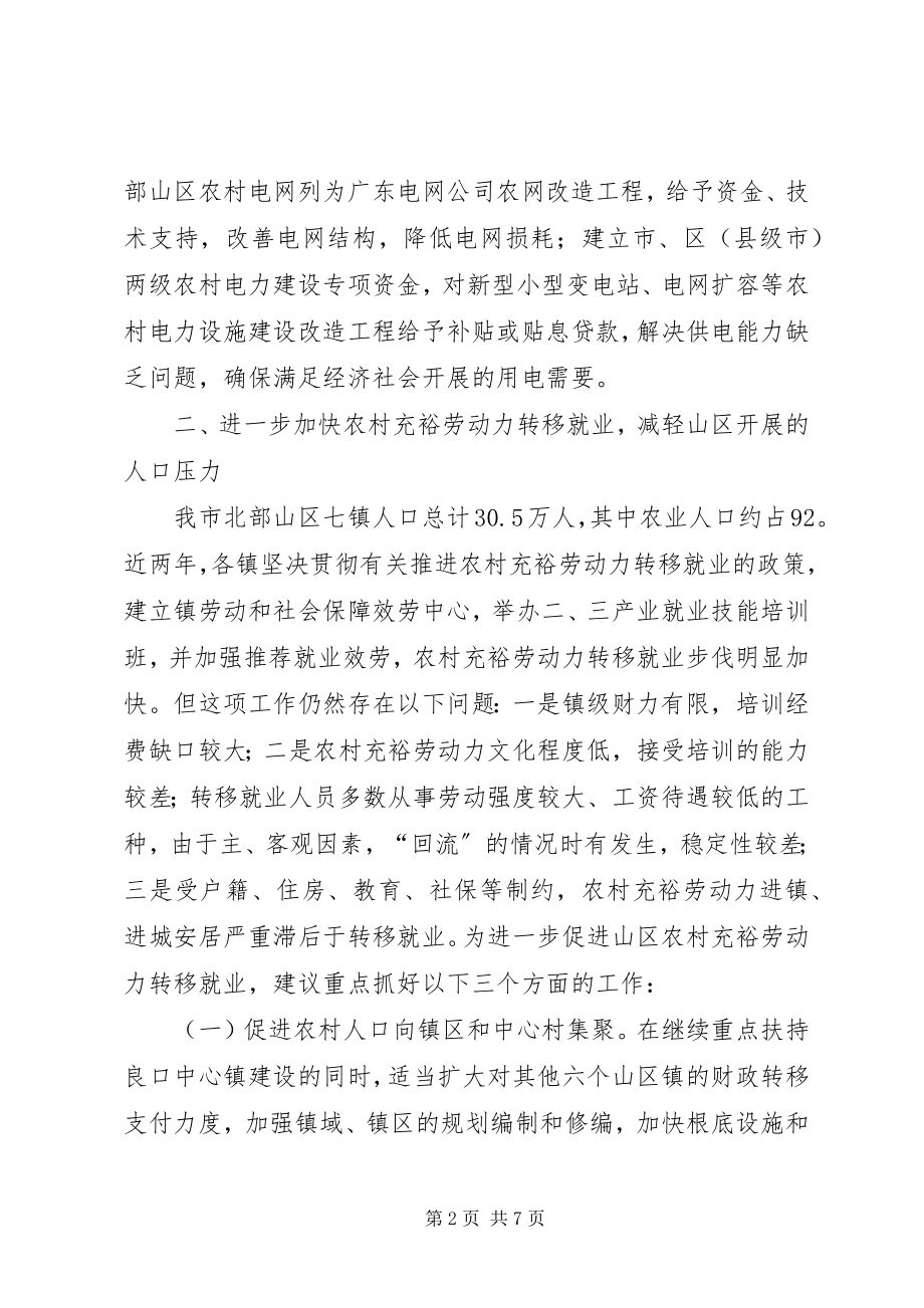 2023年加快北部山区经济社会协调发展的有关建议措施.docx_第2页