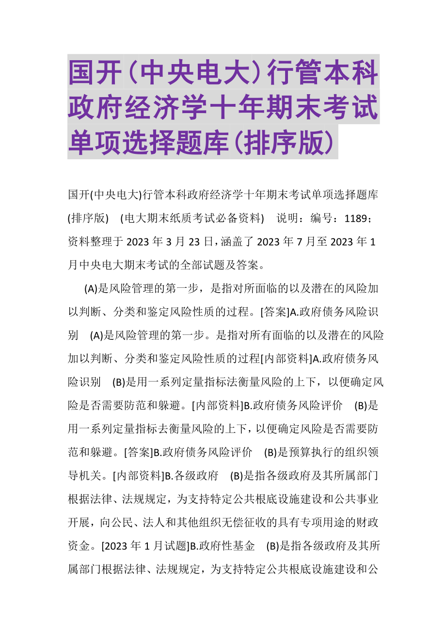 2023年国开中央电大行管本科《政府经济学》十年期末考试单项选择题库排序版.doc_第1页