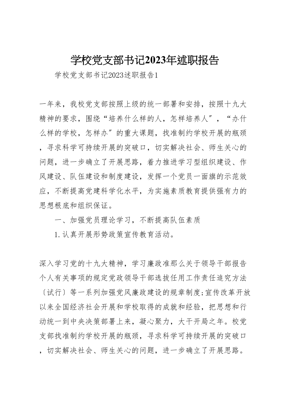 2023年学校党支部书记某年述职报告.doc_第1页