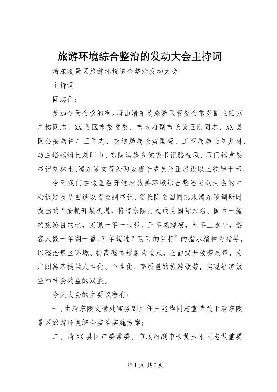 2023年旅游环境综合整治的动员大会主持词.docx_第1页