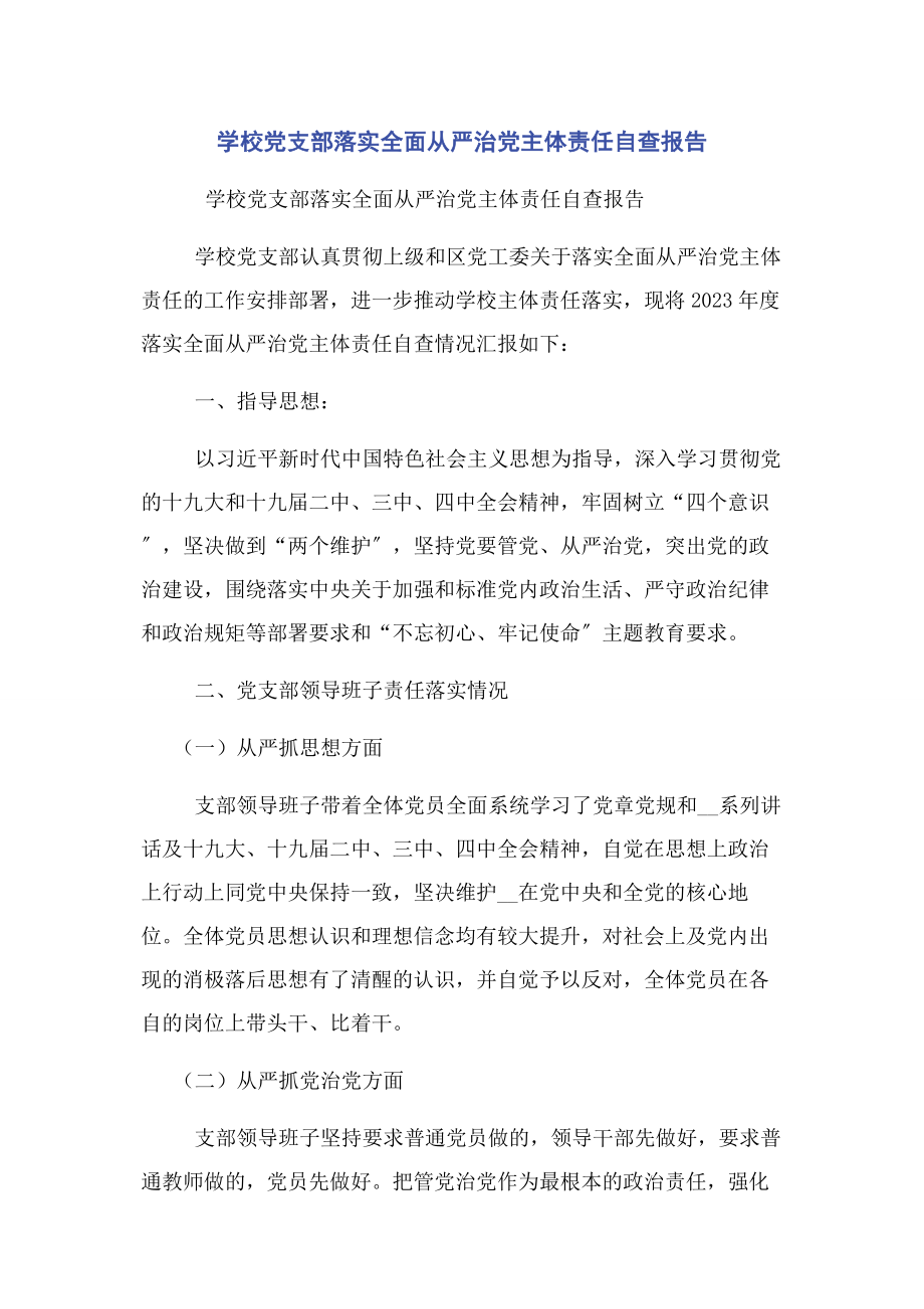 2023年学校党支部落实全面从严治党主体责任自查报告.docx_第1页