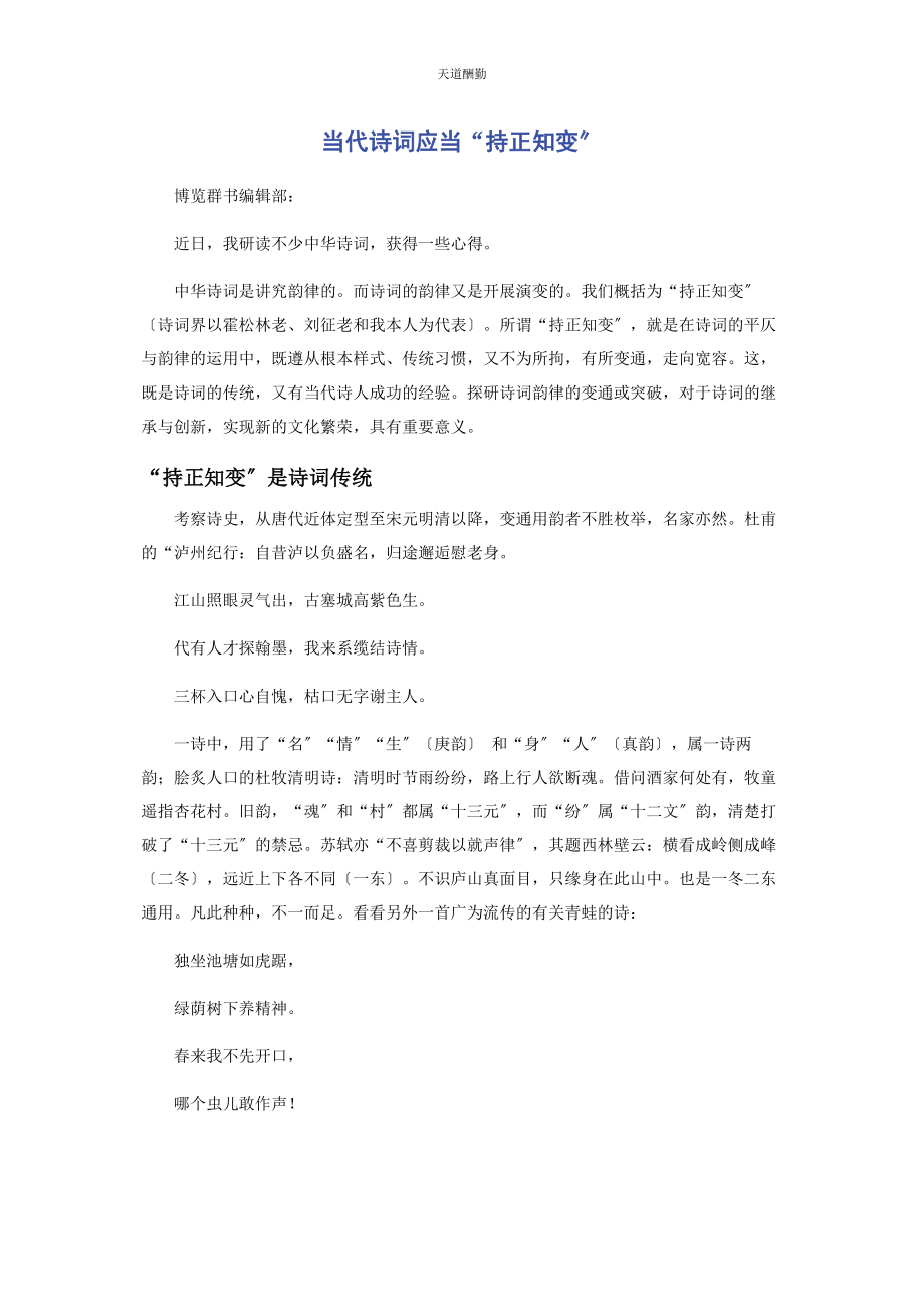 2023年当代诗词应当“持正知变”.docx_第1页